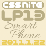 CSS Nite LP13 Smart Phoneバナー